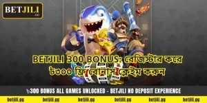 Betjili 300 Bonus: রেজিস্টার করে ৳৩০০ ফ্রি বোনাস ক্লেইম করুন