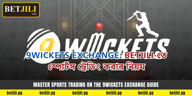 Betjili-তে 9Wickets Exchange স্পোর্টস বেটিং গাইড এবং লাভজনক কৌশল