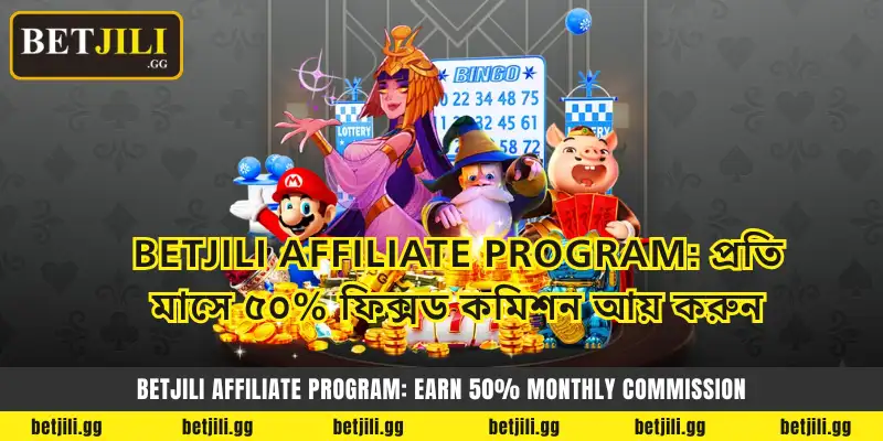 Betjili Affiliate Program: প্রতি মাসে ৫০% ফিক্সড কমিশন আয় করুন