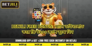 Betjili Free Bonus: অ্যাপ ডাউনলোড করে ফ্রি ৳২০০ ক্যাশ বুঝে নিন