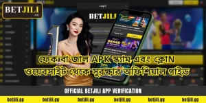 Official Betjili App Verification: ফেক বা জাল APK স্ক্যাম এবং ক্লোn ওয়েবসাইট থেকে সুরক্ষার অফিশিয়াল গাইড