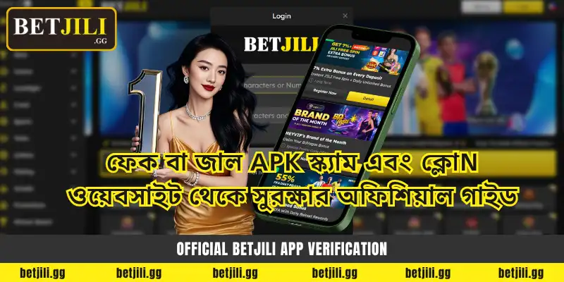 Official Betjili App Verification: ফেক বা জাল APK স্ক্যাম এবং ক্লোn ওয়েবসাইট থেকে সুরক্ষার অফিশিয়াল গাইড