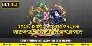 Betjili Refer a Friend: বন্ধুকে আমন্ত্রণ জানিয়ে আনলিমিটেড আয় করুন