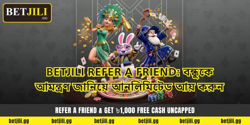 Betjili Refer a Friend: বন্ধুকে আমন্ত্রণ জানিয়ে আনলিমিটেড আয় করুন