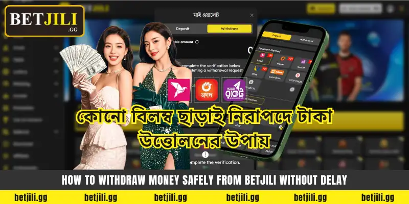 Betjili BD 60 Betjili Withdrawal: কোনো বিলম্ব ছাড়াই নিরাপদে টাকা উত্তোলনের উপায়