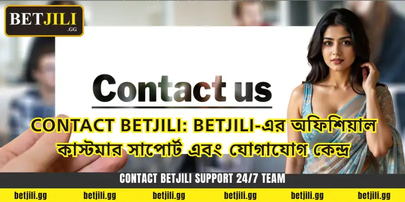 Contact Betjili: Betjili-এর অফিশিয়াল কাস্টমার সাপোর্ট এবং যোগাযোগ কেন্দ্র