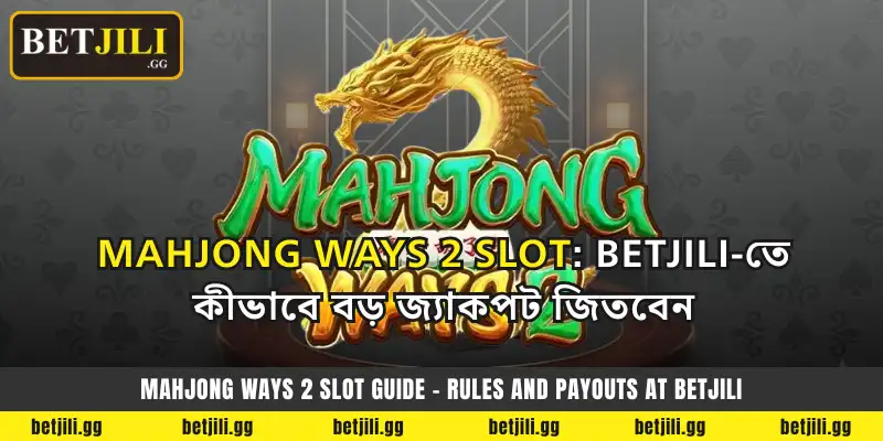 Mahjong Ways 2 Slot: Betjili-তে কীভাবে বড় জ্যাকপট জিতবেন